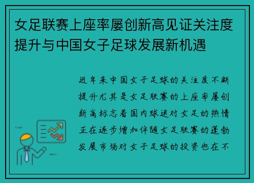 女足联赛上座率屡创新高见证关注度提升与中国女子足球发展新机遇