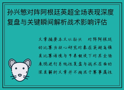 孙兴慜对阵阿根廷英超全场表现深度复盘与关键瞬间解析战术影响评估 孙兴慜对阵阿根廷英超全场表现深度复盘与关键瞬间解析战术影响评估