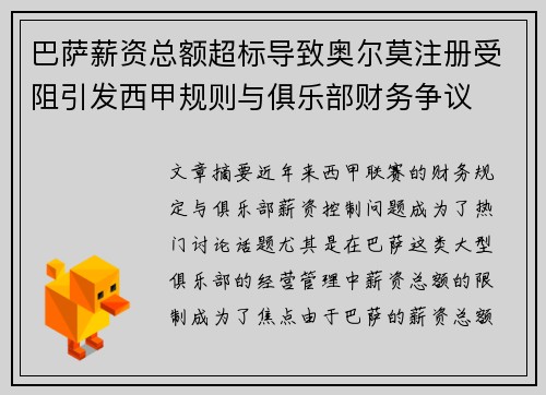 巴萨薪资总额超标导致奥尔莫注册受阻引发西甲规则与俱乐部财务争议 巴萨薪资总额超标导致奥尔莫注册受阻引发西甲规则与俱乐部财务争议