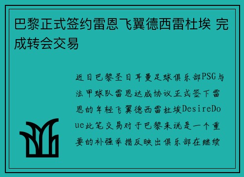 巴黎正式签约雷恩飞翼德西雷杜埃 完成转会交易