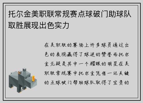 托尔金美职联常规赛点球破门助球队取胜展现出色实力