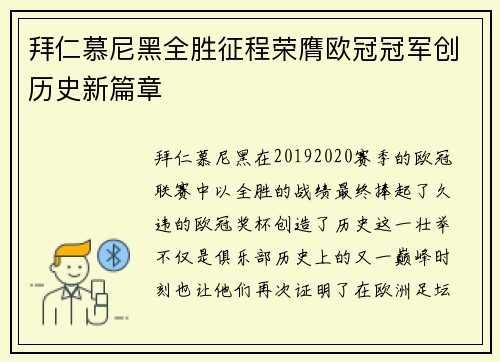 拜仁慕尼黑全胜征程荣膺欧冠冠军创历史新篇章