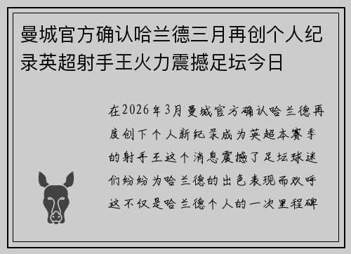 曼城官方确认哈兰德三月再创个人纪录英超射手王火力震撼足坛今日